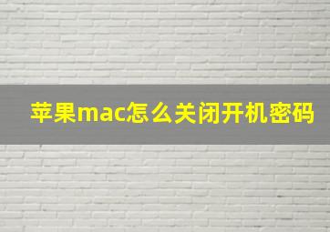 苹果mac怎么关闭开机密码