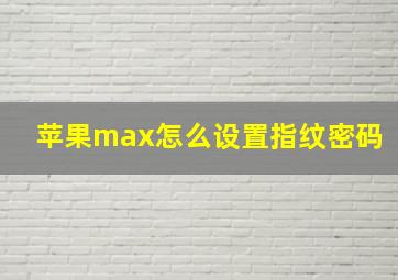 苹果max怎么设置指纹密码