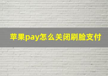 苹果pay怎么关闭刷脸支付