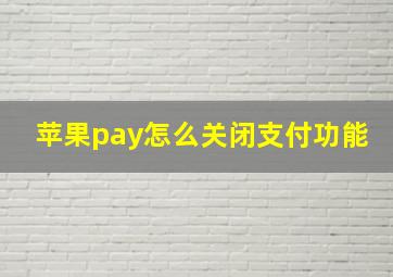 苹果pay怎么关闭支付功能