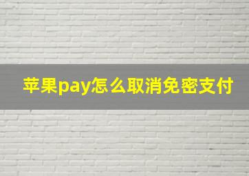 苹果pay怎么取消免密支付