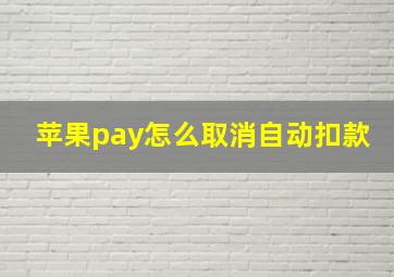 苹果pay怎么取消自动扣款