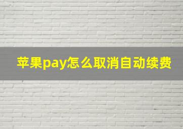 苹果pay怎么取消自动续费