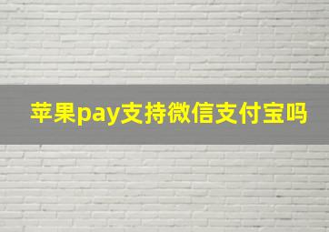 苹果pay支持微信支付宝吗