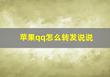 苹果qq怎么转发说说