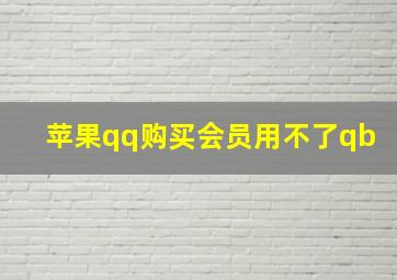 苹果qq购买会员用不了qb