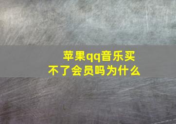 苹果qq音乐买不了会员吗为什么