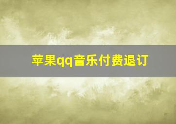 苹果qq音乐付费退订