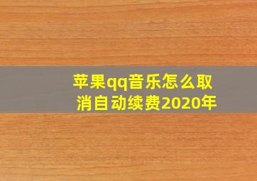 苹果qq音乐怎么取消自动续费2020年