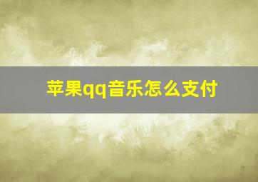 苹果qq音乐怎么支付