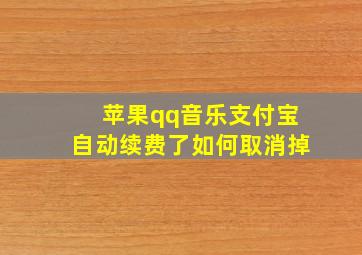 苹果qq音乐支付宝自动续费了如何取消掉