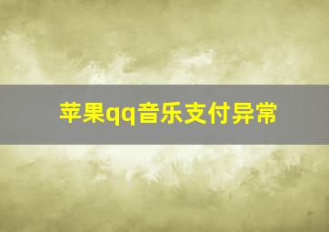 苹果qq音乐支付异常