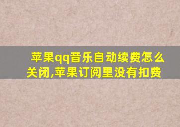 苹果qq音乐自动续费怎么关闭,苹果订阅里没有扣费