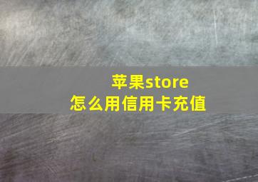 苹果store怎么用信用卡充值