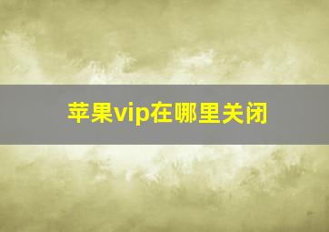 苹果vip在哪里关闭