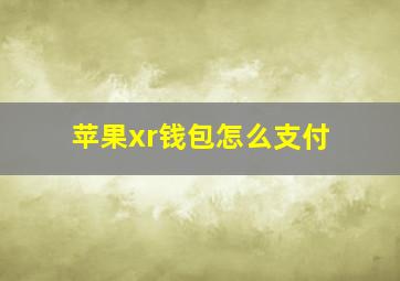 苹果xr钱包怎么支付