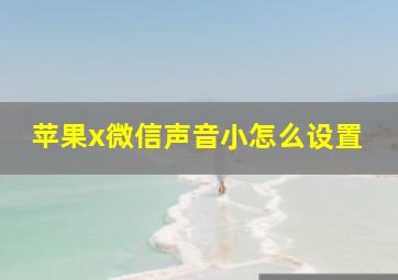 苹果x微信声音小怎么设置