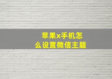 苹果x手机怎么设置微信主题