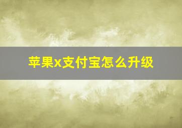 苹果x支付宝怎么升级