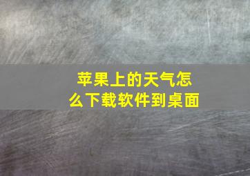 苹果上的天气怎么下载软件到桌面