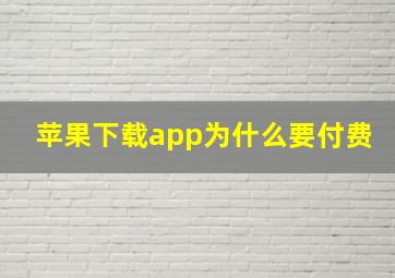 苹果下载app为什么要付费