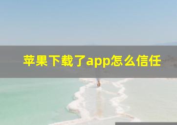 苹果下载了app怎么信任