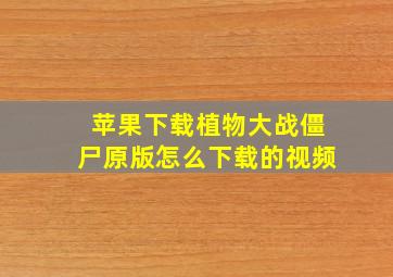 苹果下载植物大战僵尸原版怎么下载的视频