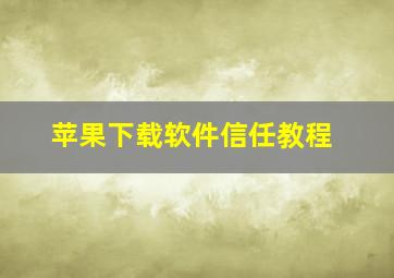 苹果下载软件信任教程