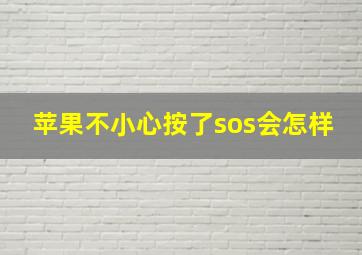 苹果不小心按了sos会怎样