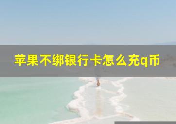 苹果不绑银行卡怎么充q币