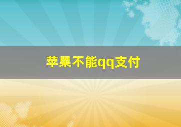 苹果不能qq支付