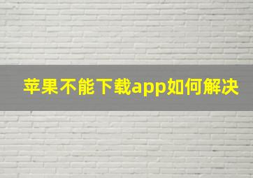 苹果不能下载app如何解决