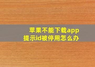 苹果不能下载app提示id被停用怎么办