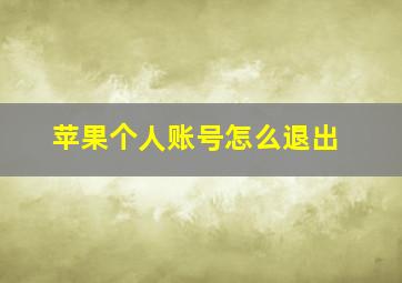 苹果个人账号怎么退出