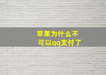 苹果为什么不可以qq支付了