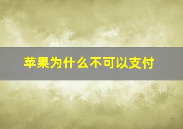 苹果为什么不可以支付