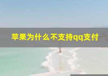 苹果为什么不支持qq支付