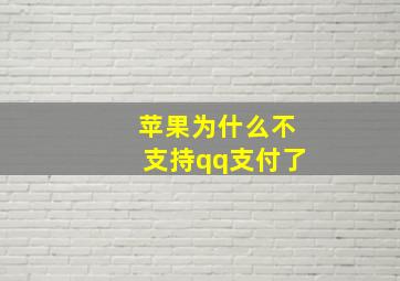 苹果为什么不支持qq支付了