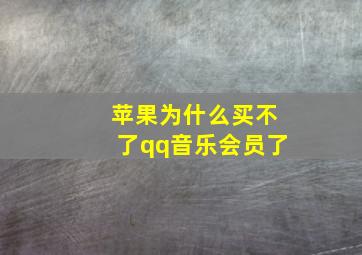 苹果为什么买不了qq音乐会员了