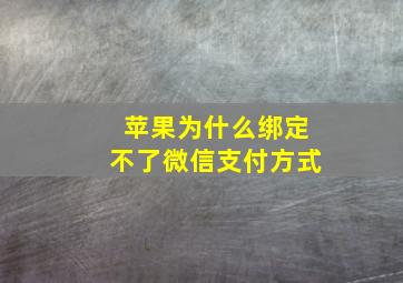 苹果为什么绑定不了微信支付方式