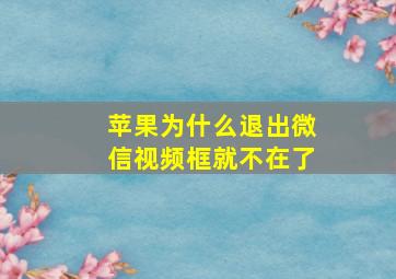 苹果为什么退出微信视频框就不在了