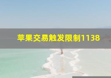 苹果交易触发限制1138