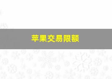 苹果交易限额