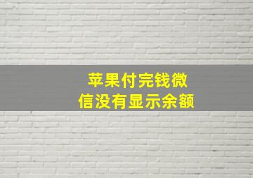 苹果付完钱微信没有显示余额