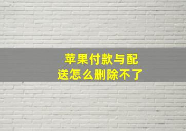 苹果付款与配送怎么删除不了