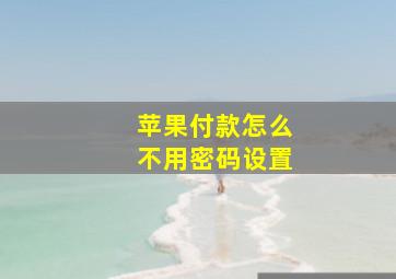 苹果付款怎么不用密码设置