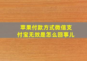 苹果付款方式微信支付宝无效是怎么回事儿