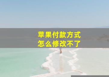 苹果付款方式怎么修改不了