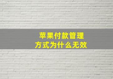 苹果付款管理方式为什么无效