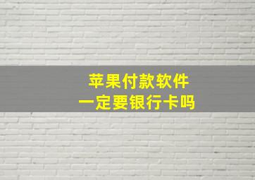 苹果付款软件一定要银行卡吗